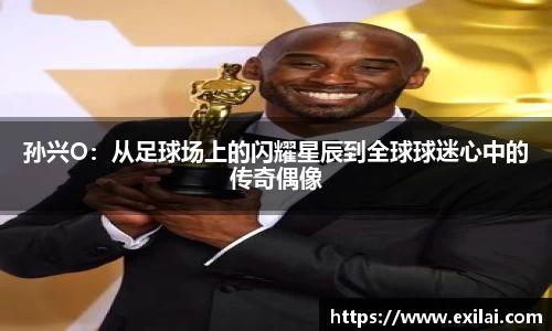 bwin必赢孙兴O：从足球场上的闪耀星辰到全球球迷心中的传奇偶像